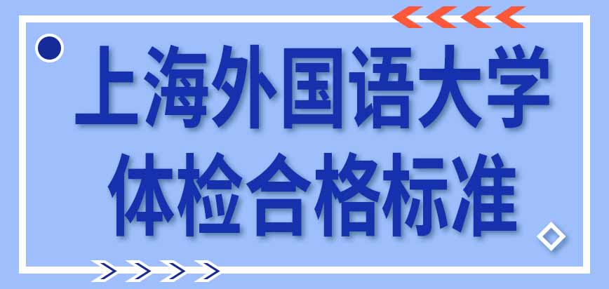 上海外国语大学在职研究生体检合格标准