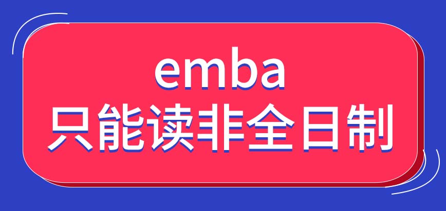 emba现今为止只能读非全日制模式吗