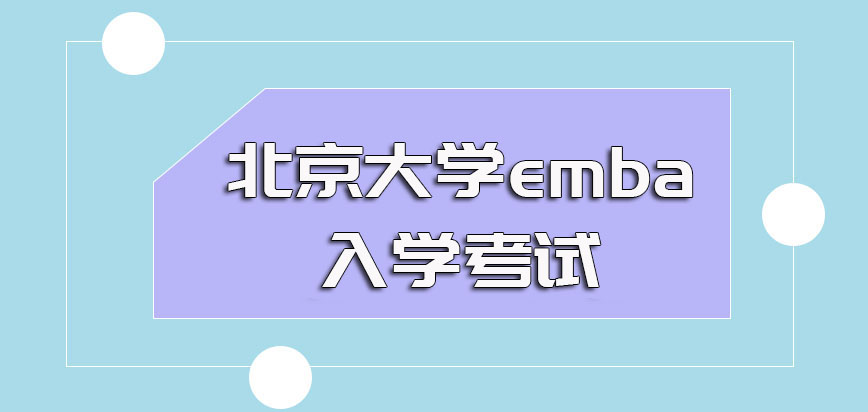 北京大学emba的入学考试都有哪些须知事项