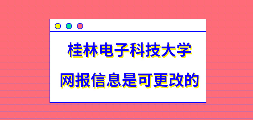 桂林电子科技大学在职研究生网报填写信息都可改吗