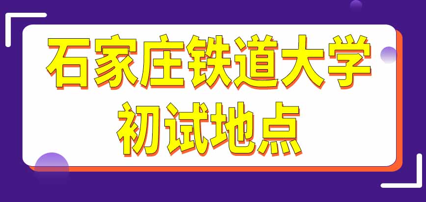 石家庄铁道大学在职研究生初试地点是哪