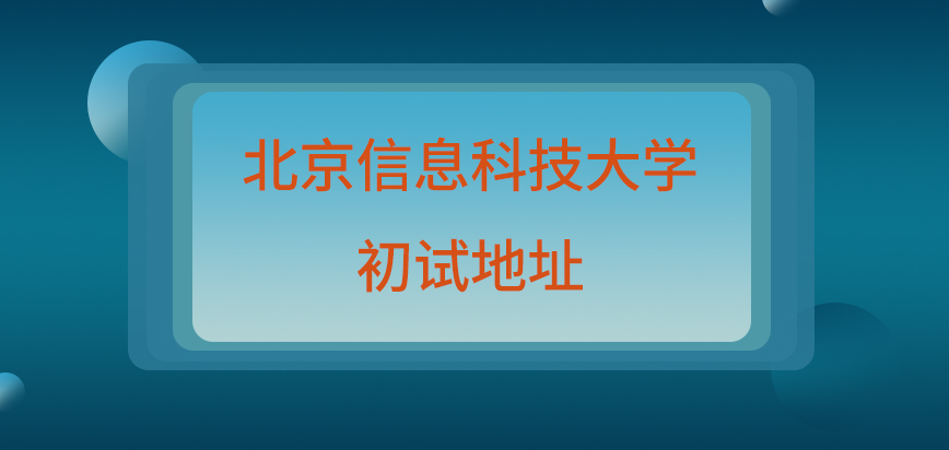 北京信息科技大学在职研究生初试地址国家指定吗