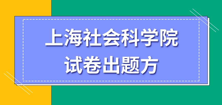 上海社会科学院在职研究生入学考试试卷都是国家出的吗
