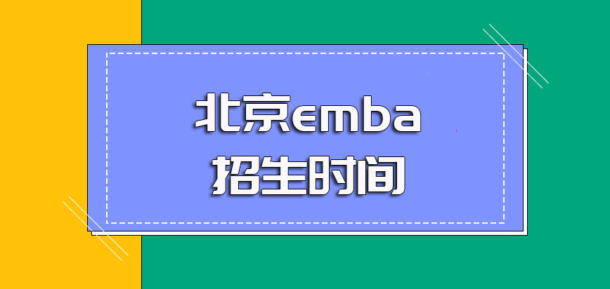 北京emba项目每年的招生时间是什么时候