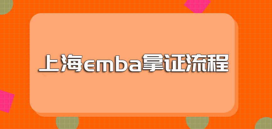 上海emba的拿证流程是怎样的