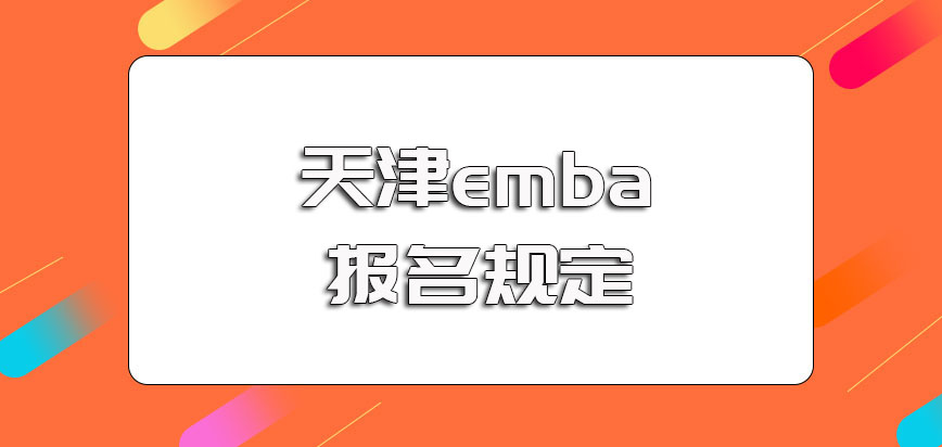 天津emba报名环节是如何规定的