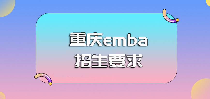 重庆emba的招生要求基本都是哪些
