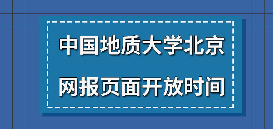 中国地质大学北京在职研究生网报页面几月开放呢