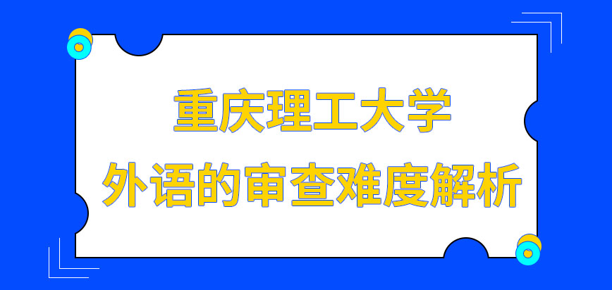 重庆理工大学在职研究生外语审查的考核难度很高吗