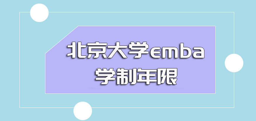 北京大学emba的学制年限是几年呢