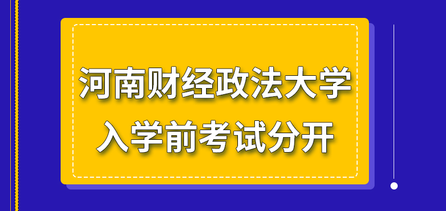 河南财经政法大学在职研究生入学前考试分开完成吗