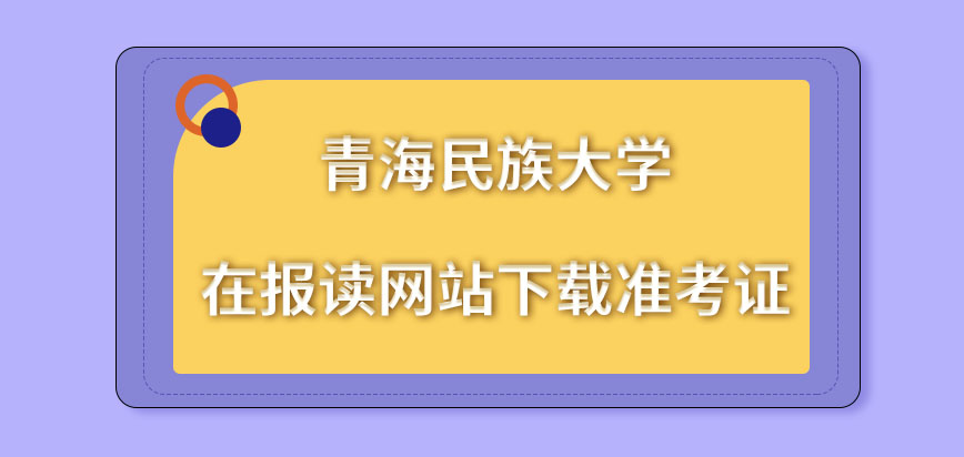 青海民族大学在职研究生去报读网站下载准考证吗
