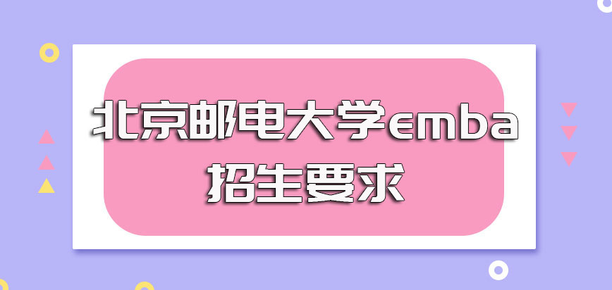 北京邮电大学emba的招生要求是什么