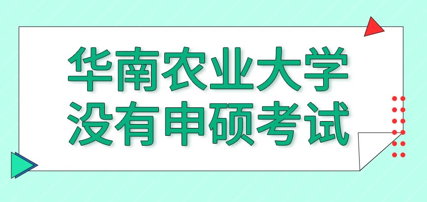 华南农业大学在职研究生是否要求参加申硕考试呢