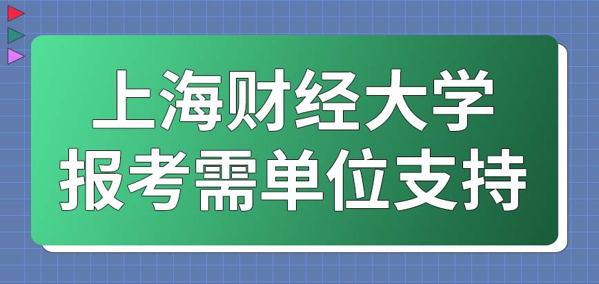 要想考上海财经大学在职研究生自己单位的态度很重要吗