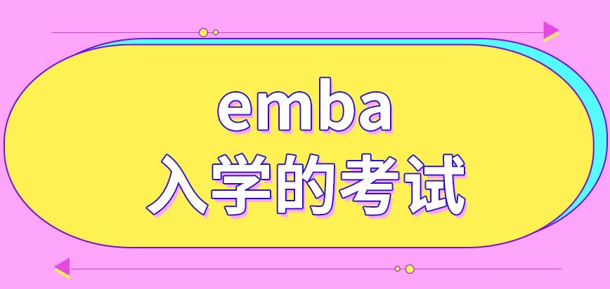 emba会有单独设置的入学考试吗