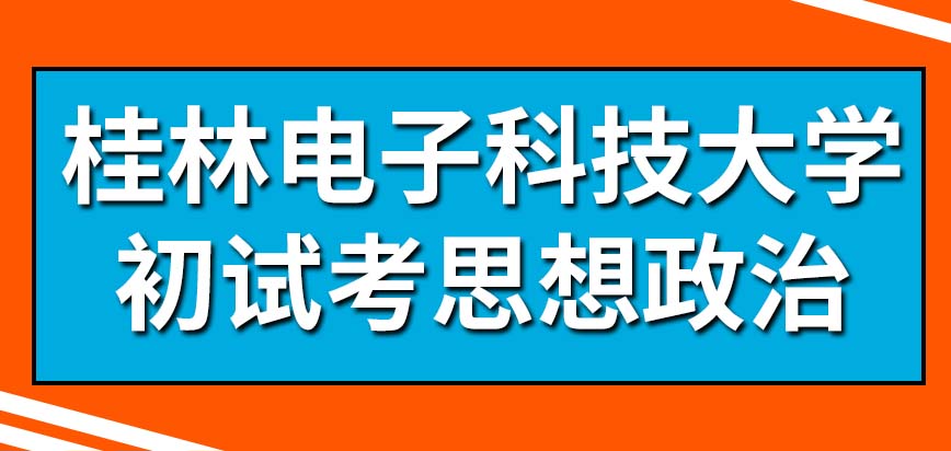 桂林电子科技大学在职研究生初试考不考思想政治呢