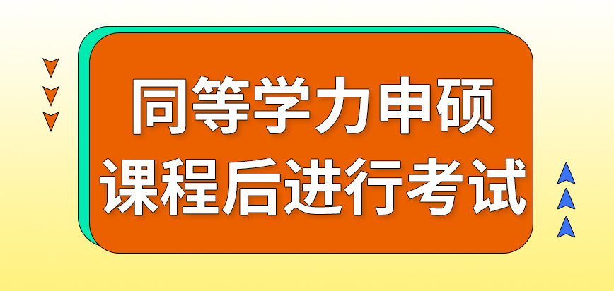 同等学力申硕课程后进行哪些考试呢