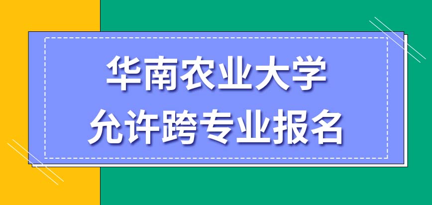 华南农业大学在职研究生允许出现跨专业报名的情况吗