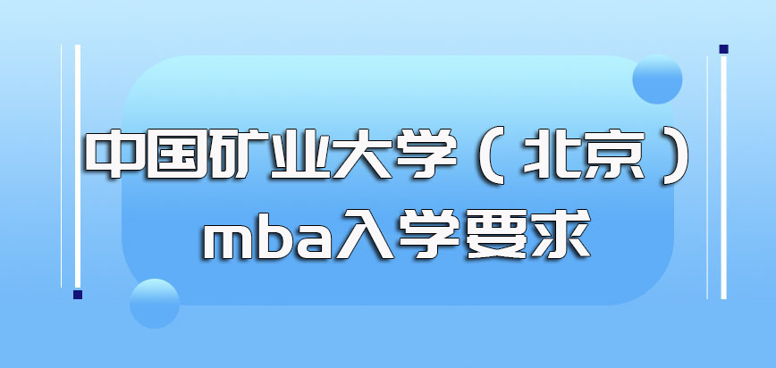 中国矿业大学（北京）mba入学的要求是怎样的