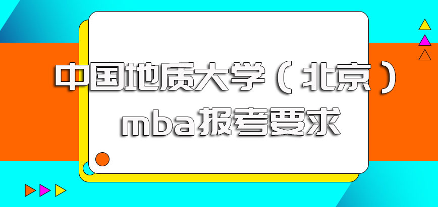 中国地质大学（北京）mba的报考基本条件是什么