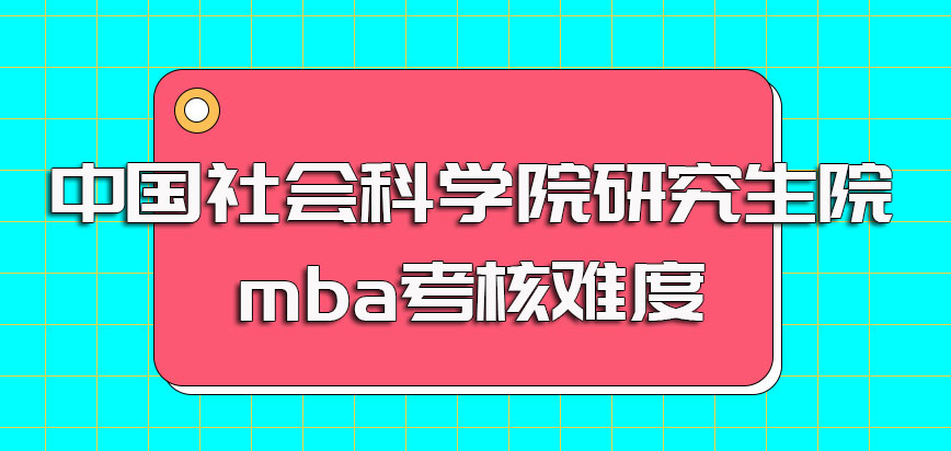 中国社会科学院研究生院mba的初复试考核难度如何