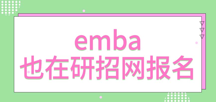 emba是从哪个平台上报名的呢