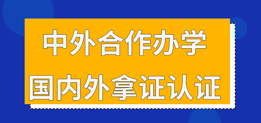 中外合作办学国内外拿证都需认证吗