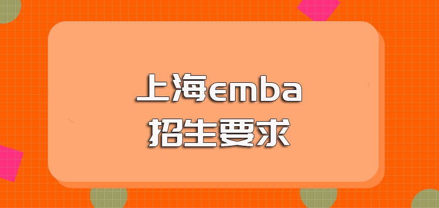 上海emba的招生基本要求都有哪些