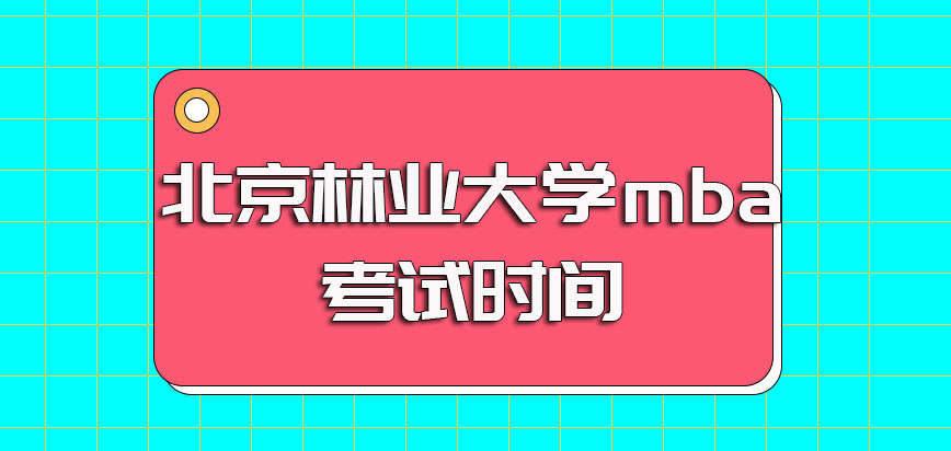北京林业大学mba的考试时间是几月份