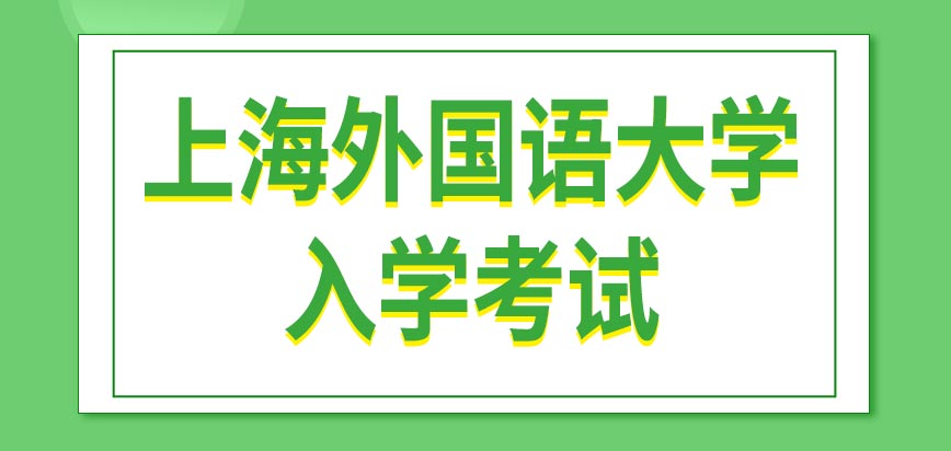 上海外国语大学在职研究生入学考试在几月