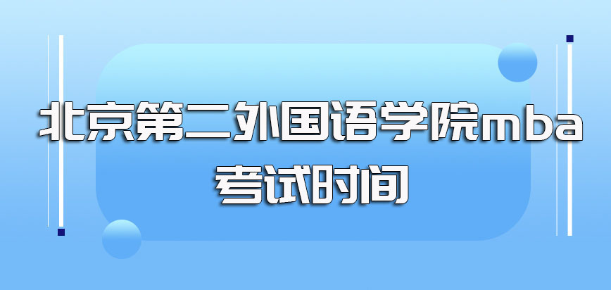北京第二外国语学院mba的入学考试时间在几月份