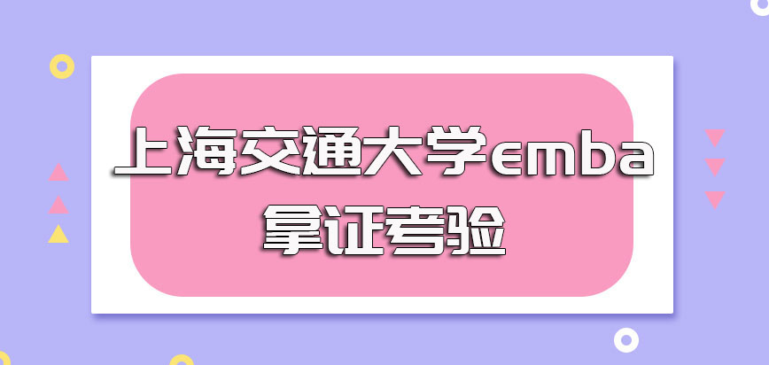 上海交通大学emba的入学拿证考验有哪些