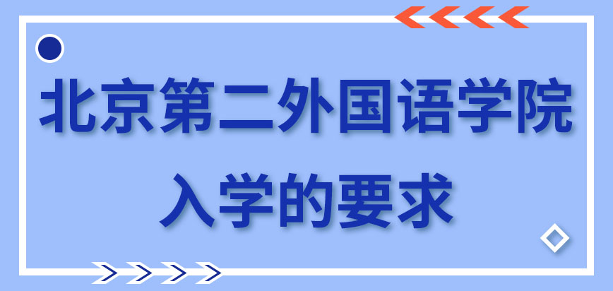 北京第二外国语学院在职研究生入学的要求