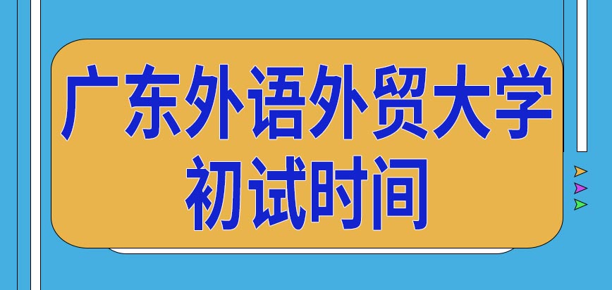 广东外语外贸大学在职研究生初试