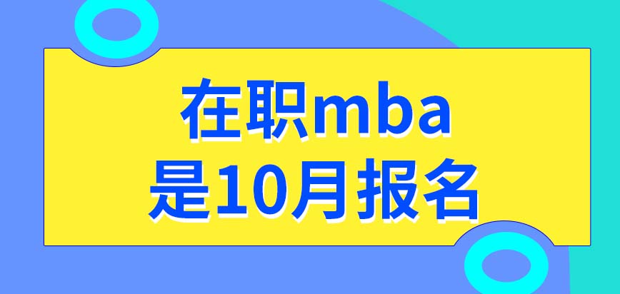 在职mba10月报名