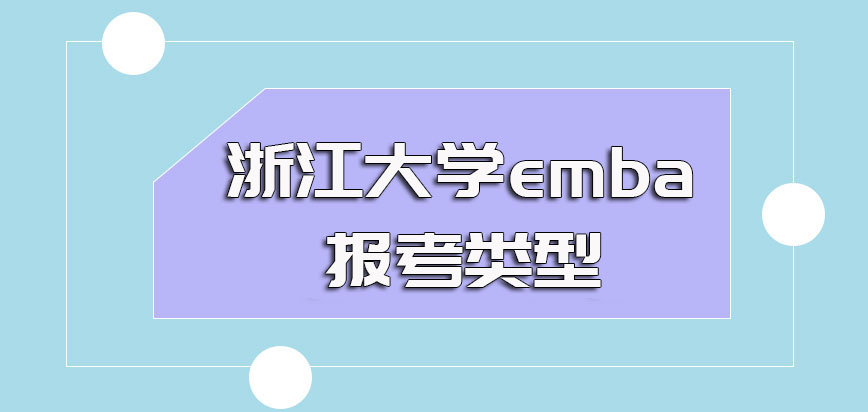 浙江大学emba的报考类型是哪一种