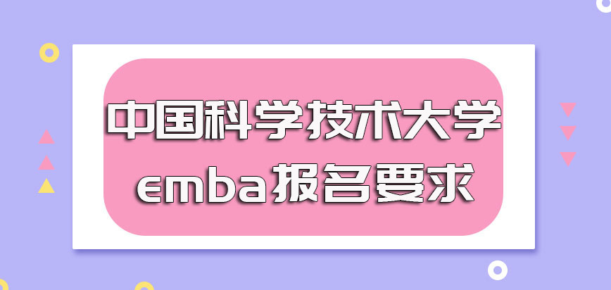 中国科学技术大学emba的报名要求有哪些