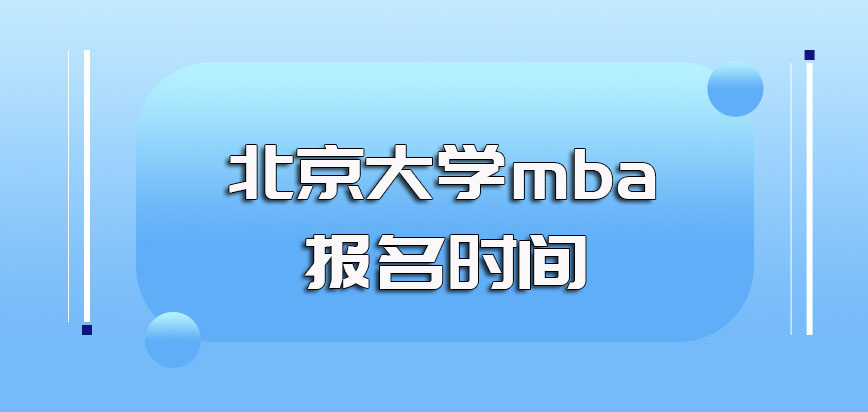 北京大学mba每年的报名时间是什么时候
