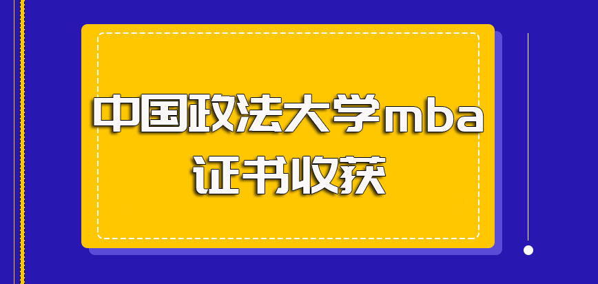 中国政法大学mba毕业学历能有所提升
