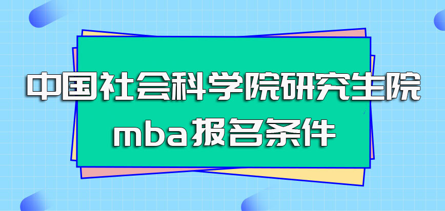 中国社会科学院研究生院mba的报名条件