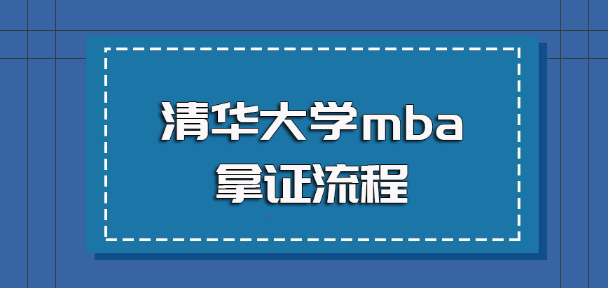 清华大学mba的拿证流程是怎样的