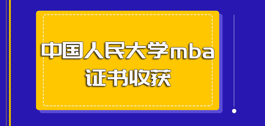 中国人民大学mba可以拿到毕业证书吗
