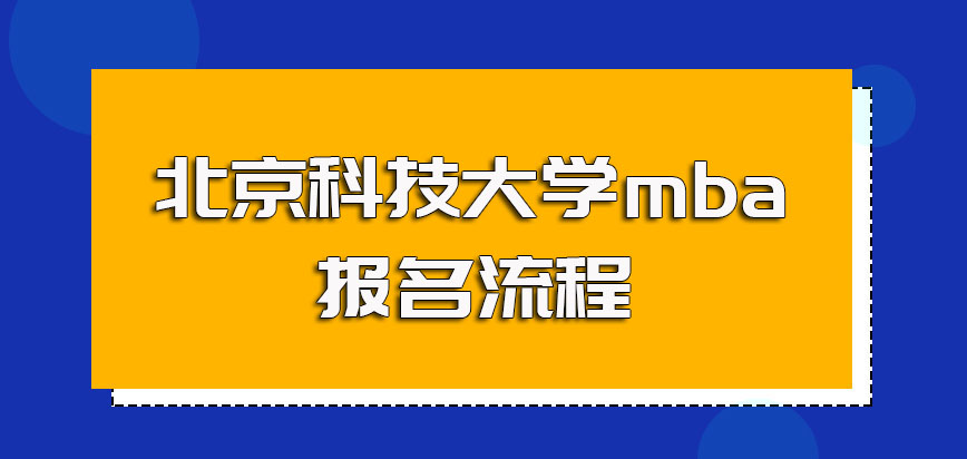 北京科技大学mba的报名流程是怎样的