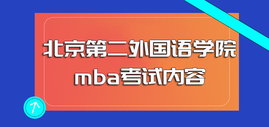北京第二外国语学院mba入学初复试都考些什么