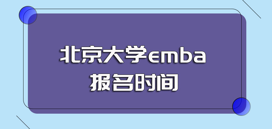 北京大学emba的报考时间是如何安排的