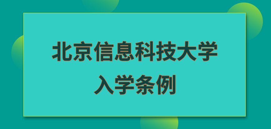 北京信息科技大学在职研究生入学条例