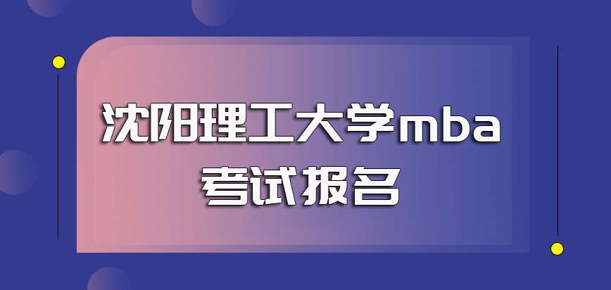 沈阳理工大学mba入学考试如何报名