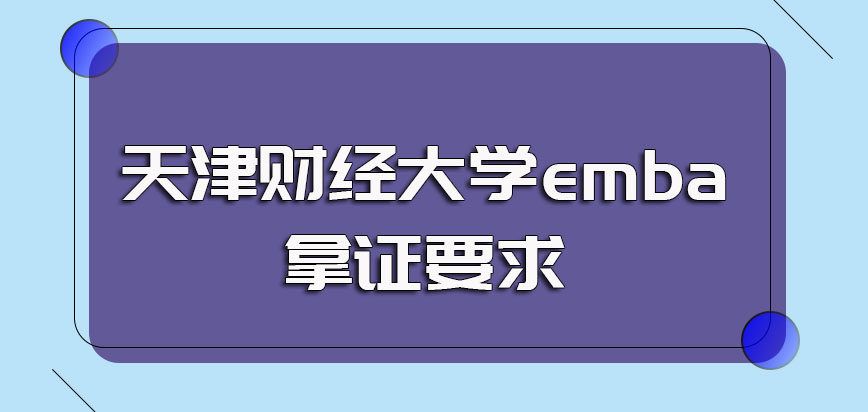 天津财经大学emba颁发双证的要求是什么
