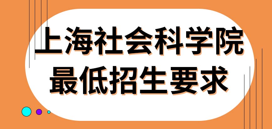 上海社会科学院在职研究生最低招生要求